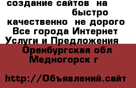 создание сайтов  на joomla, wordpress . быстро ,качественно ,не дорого - Все города Интернет » Услуги и Предложения   . Оренбургская обл.,Медногорск г.